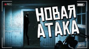 ПРИЗРАК С НОВОЙ АТАКОЙ | GHOST WATCHERS
