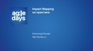 Impact Mapping: планирование разработки продукта с учетом бизнес целей (Александр Бындю) - TK Conf