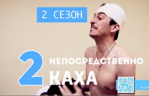 Непосредственно Каха - В больнице ( 2 сезон, 2 серия)