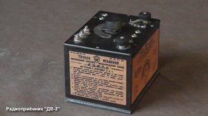 Детекторный радиоприёмник "ДВ 3" СССР 1927 г.