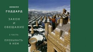 Невилл Годдард. Закон и обещание. Часть 2. Пребывать в нем