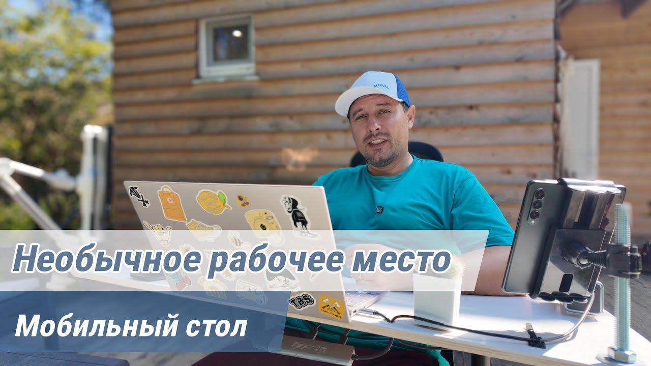 Необычное рабочее место! Работай где хочешь! Мобильный компьютерный стол.