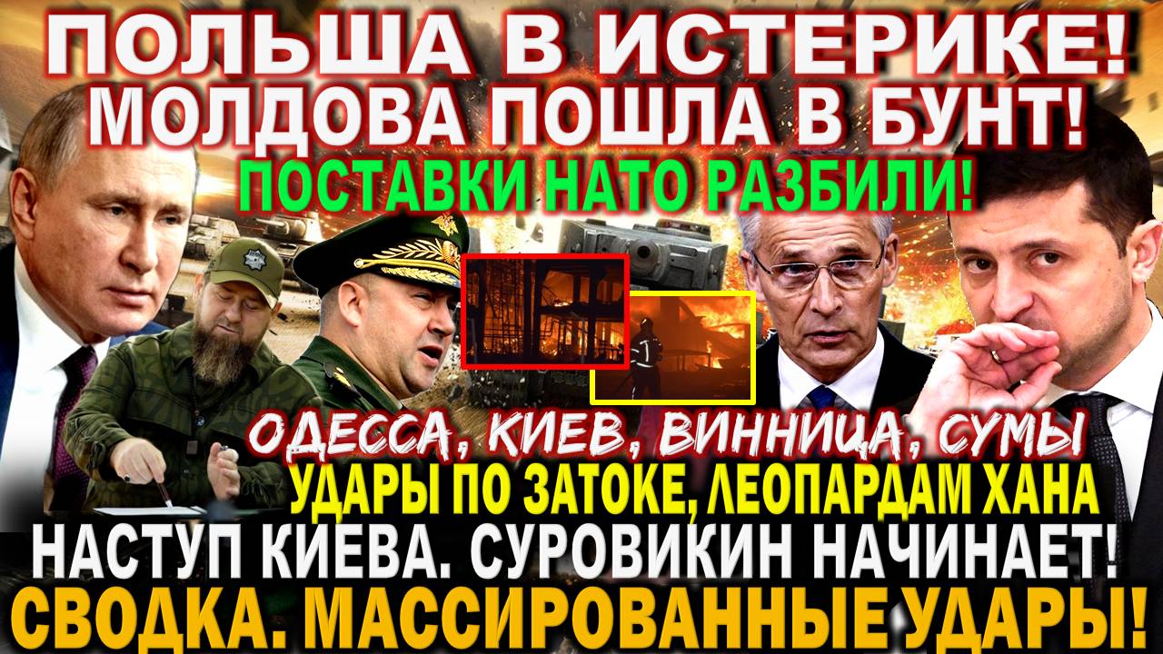 Роковая ночь! Массированные УДАРЫ! Киев, Одесса. Суровикин НАЧИНАЕТ! Молдова БУНТ. Польша в истерике