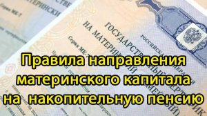 ПРАВИЛА направления материнского капитала на накопительную часть пенсии