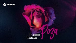Азамат Пхешхов -Роза