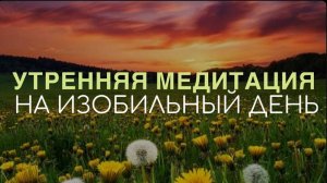 УТРЕННЯЯ МЕДИТАЦИЯ НА ИЗОБИЛЬНЫЙ ДЕНЬ