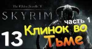 TES V SKYRIM Квест 8 Клинок во Тьме Ч.1