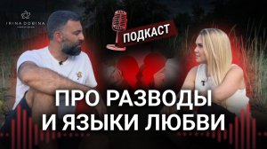 Разводы, отношения и пять языков любви I ИРИНА ДОБИНА I  ПСИХОЛОГИЯ  I ПОДКАСТ