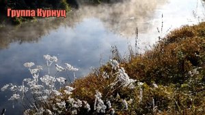 Formatia Curnut (Группа Курнуц) - Над рекою расстилается туман