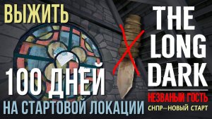 НЕZВАНЫЙ ГОСТЬ✮ВЫЖИТЬ 100 ДНЕЙ НА СТАРТОВОЙ ЛОКАЦИИ✮THE LONG DARK✮НОВЫЙ  СТАРТ СНПР