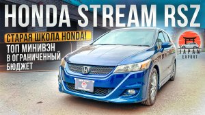 Honda Stream RSZ - ТОП минивэн старой школы Хонда