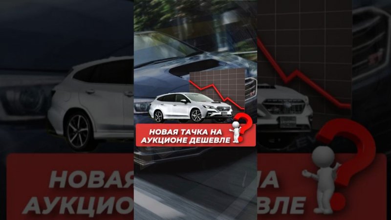 КАК КУПИТЬ НОВЫЙ АВТО ДЕШЕВЛЕ, ЧЕМ С ПРОБЕГОМ❓ Читай в описании   #автоизяпонии #автоподзаказ