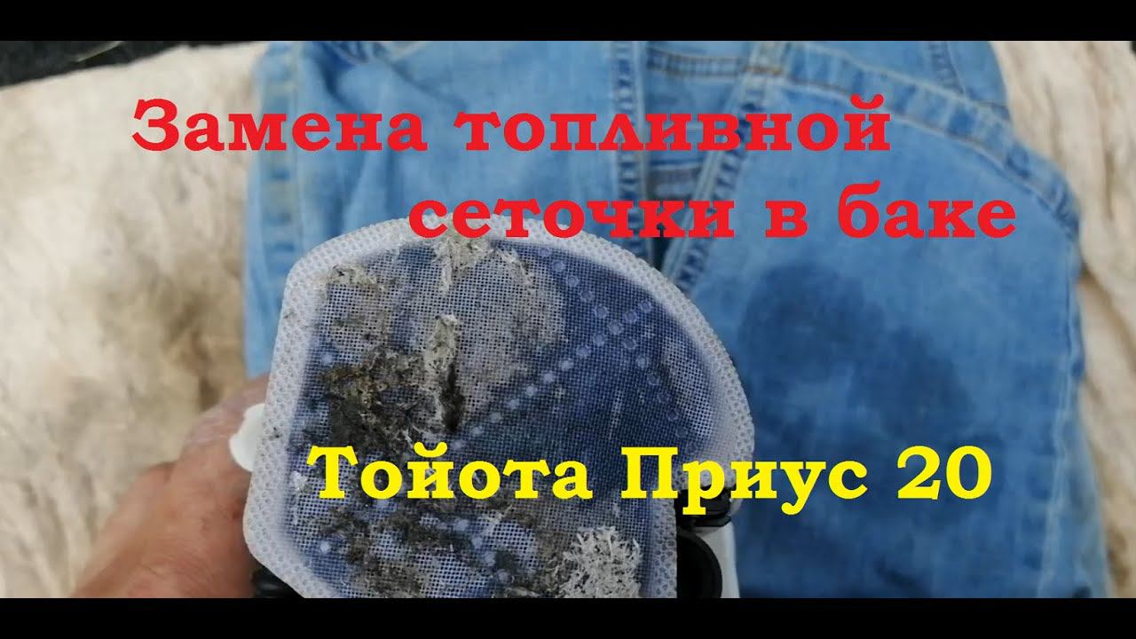 Замена топливной сетки в баке Тойота приус 20 Toyota Prius смотреть онлайн