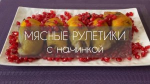 МЯСНЫЕ РУЛЕТИКИ С НАЧИНКОЙ. Поразят вас новым вкусом и запахом