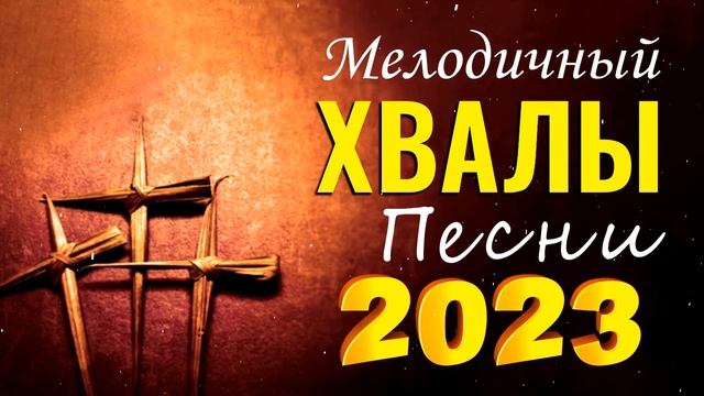 Красивые церковные песнопения ? христианская Музыка, Сборник top христианских песен 2023 смотреть онлайн