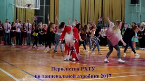 Первенство РХТУ по танцевальной аэробике 2017