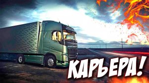 1000+ игроков! Euro Truck Simulator 2