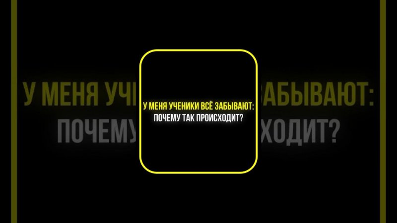 Почему ученики быстро все забывают?