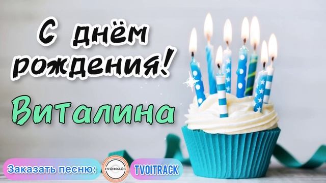 Песня в подарок ? про имя Виталина _ с днём рождения лучшее поздравление.mp4