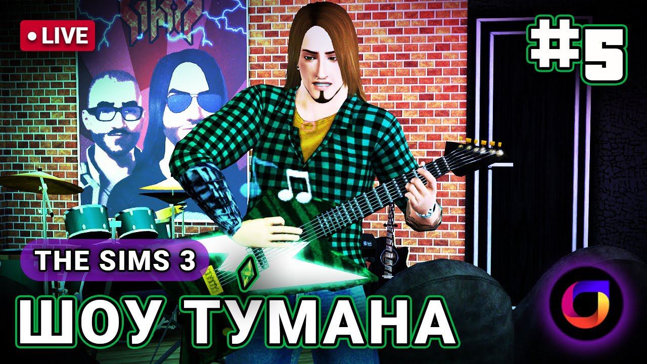 The Sims 3: Шоу Ту́мана #5.