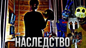 Фнаф фильм «Наследство» часть 1