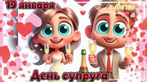 Поздравление с днём Супруга!