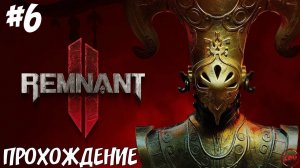 ПРОХОЖДЕНИЕ REMNANT 2 - ЧАСОВОЙ ЛАБИРИНТА #6 @Z-B-G