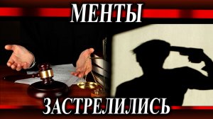 Менты застрелились после приговора суда