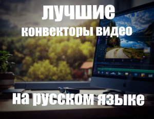 Лучшие конвекторы видео на русском языке