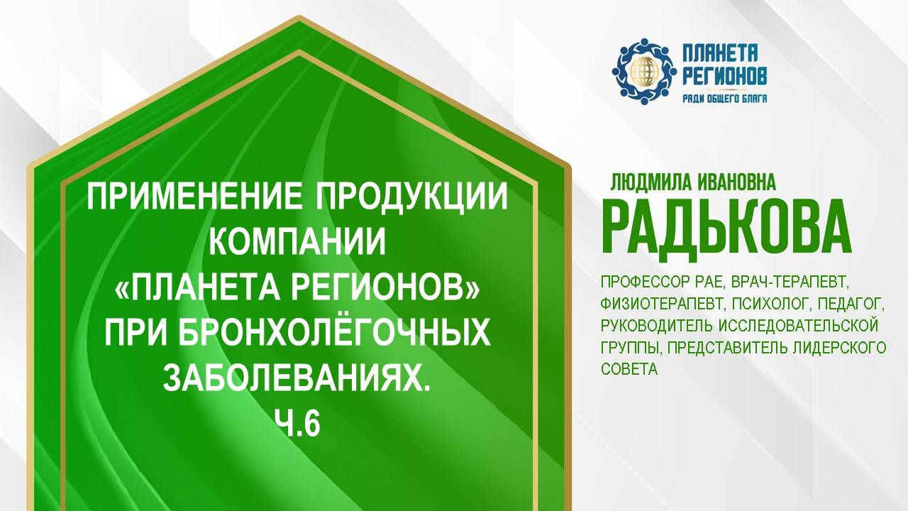 Радькова Л.И. «ПРИМЕНЕНИЕ ПРОДУКЦИИ КОМПАНИИ  ПРИ БРОНХОЛЁГОЧНЫХ ЗАБОЛЕВАНИЯХ. Ч.6» 20.05.24