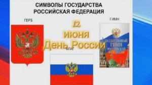 «Символы России» – патриотический час для детей к празднику День России.