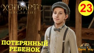 HOGWARTS LEGACY #23 ? PS5 ПОТЕРЯННЫЙ РЕБЕНОК. Прохождение на русском.