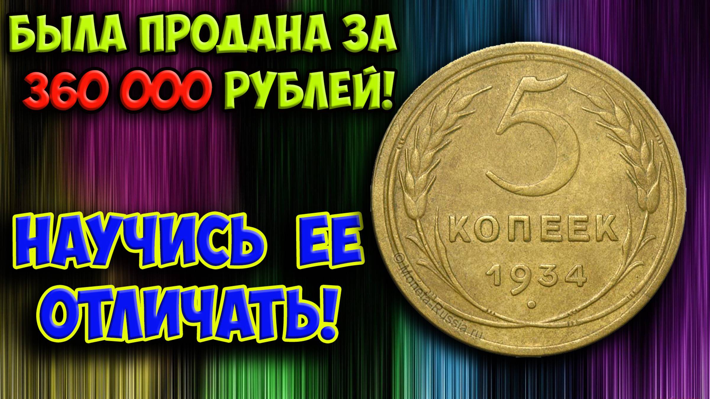 Очень дорогая монета 5 копеек 1934 года. У нее всего одна разновидность! Мечта коллекционеров! смотреть онлайн