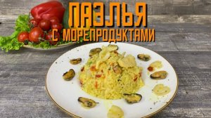 Паэлья с морепродуктами