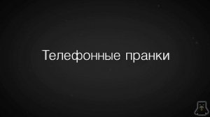 Телефонные пранки