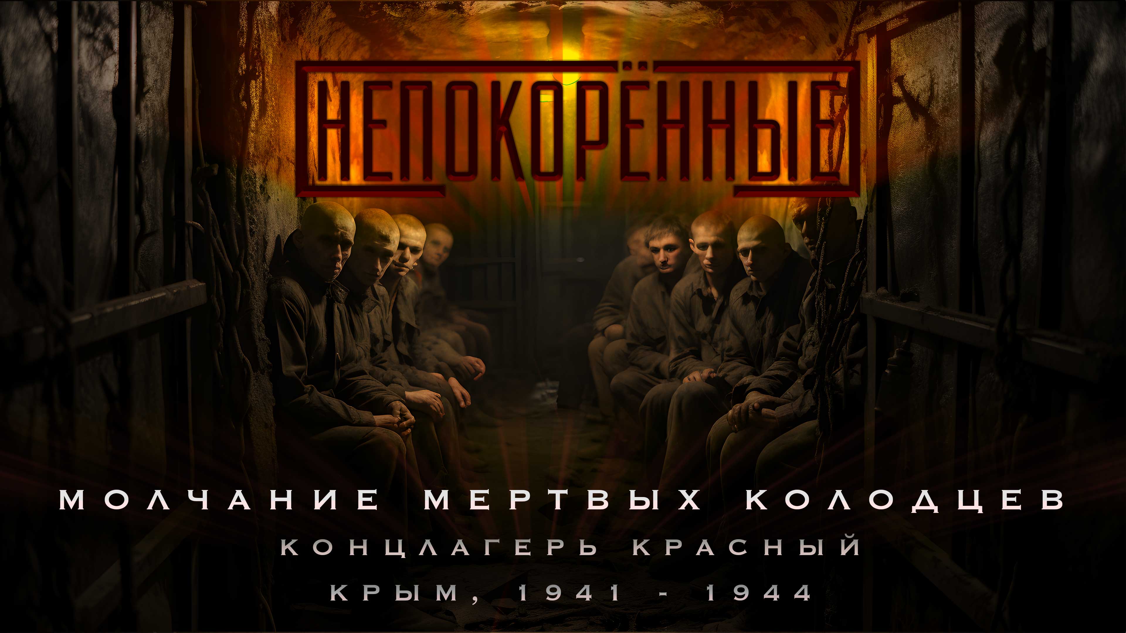 Концлагерь Красный. Крым, 1941 - 1944.