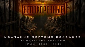 Концлагерь Красный. Крым, 1941 - 1944.