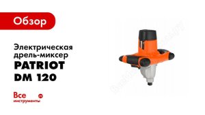 Обзор: Электрическая дрель-миксер PATRIOT DM 120 120301120