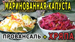 МАРИНОВАННАЯ КАПУСТА рецепт быстрого приготовления салата ПРОВАНСАЛЬ и салата КРЕМЛЕВСКАЯ ХРЯПА