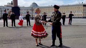 4 Ансамбль песни и пляски "Казаки Дона". Санкт-Петербург..Дворцовая площадь.Флешмоб июль 2023 г.