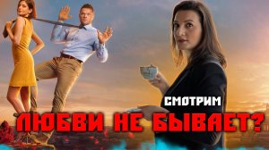 РОМАНТИЧНЫЙ ФИЛЬМ НА ВЕЧЕР. краткий обзор