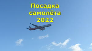 Посадка самолёта 2022