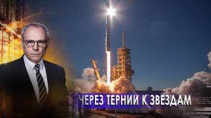 Через тернии к звездам! | Военная тайна с Игорем Прокопенко. Часть 2 (28.11.20).