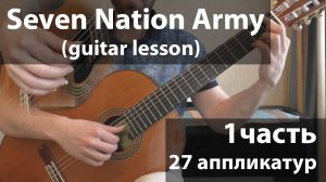 Seven Nation Army (27 аппликатур)_1ч