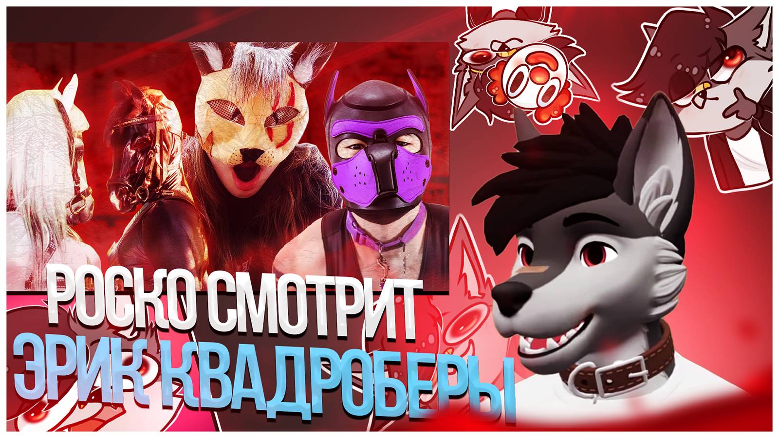 🐺 Роско смотрит Eric Myval - Я ЖИВОТНОЕ - ФУРРИ, КВАДРОБИКА, ТЕРИАНТРОПЫ, ПОНИ ПЛЕЙ, ПАППИ ПЛЕЙ