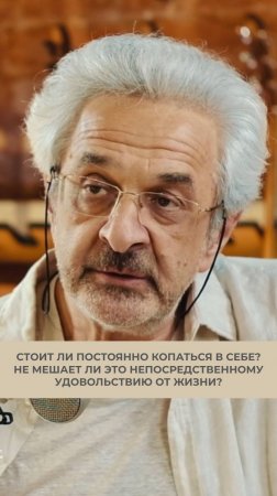 Стоит ли постоянно копаться в себе? Не мешает ли это непосредственному удовольствию от жизни?