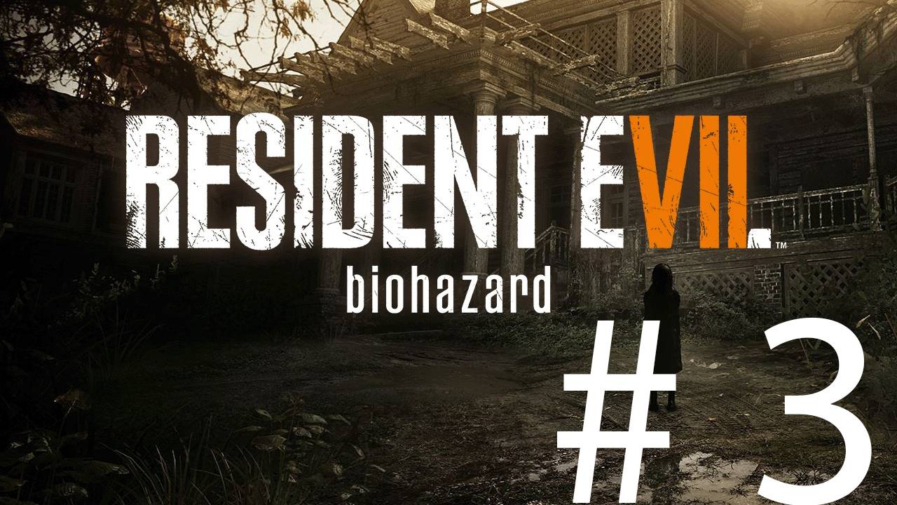 Resident evil 7 Прохождение с Русской озвучкой #3