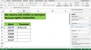 КАК ИЗВЛЕЧЬ ИМЯ ЯЧЕЙКИ ПО КРИТЕРИЮ // ФУНКЦИЯ АДРЕС+ПОИСКПОЗ В EXCEL