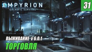 Empyrion - Galactic Survival - ТОРГОВЛЯ #31