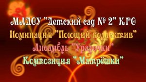 МАДОУ «Детский сад №2» КГО. Ансамбль «Уралочки», композиция «Матрешки»